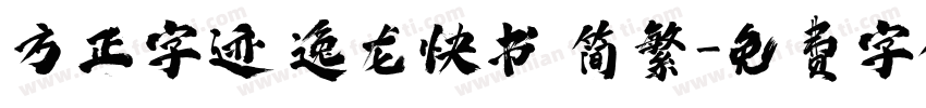 方正字迹 逸龙快书 简繁字体转换